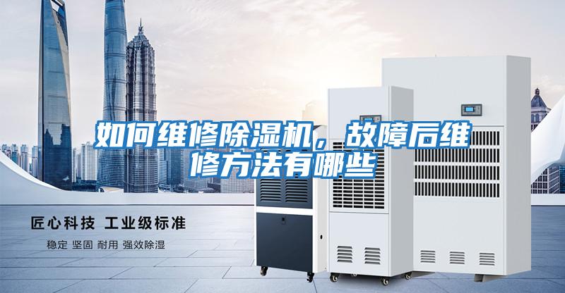 如何維修除濕機(jī),故障后維修方法有哪些