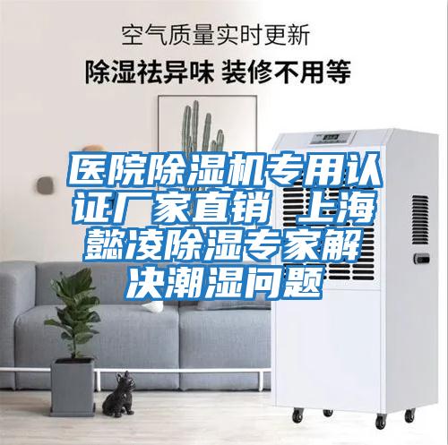 醫院除濕機專用認證廠家直銷 上海懿凌除濕專家解決潮濕問題