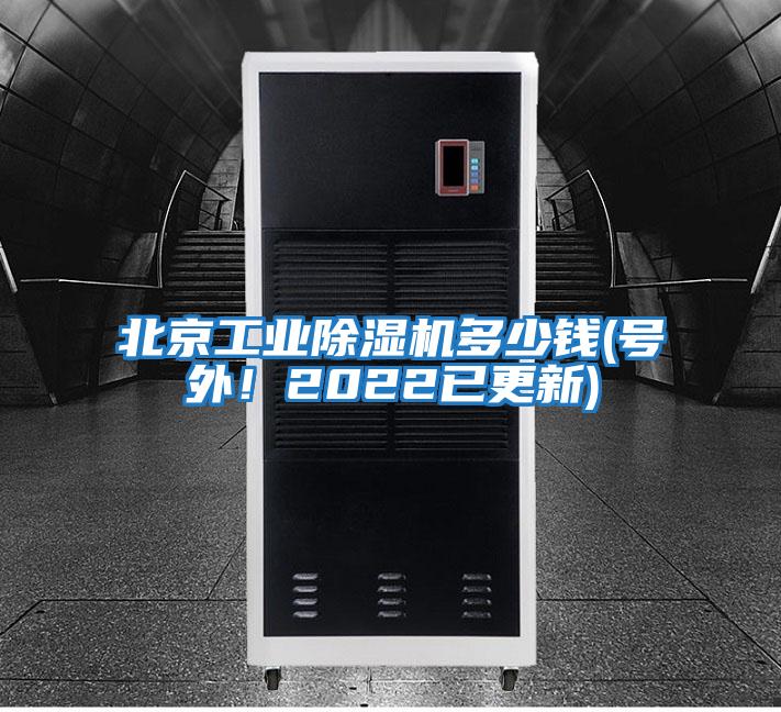 北京工業(yè)除濕機多少錢(號外!2022已更新)
