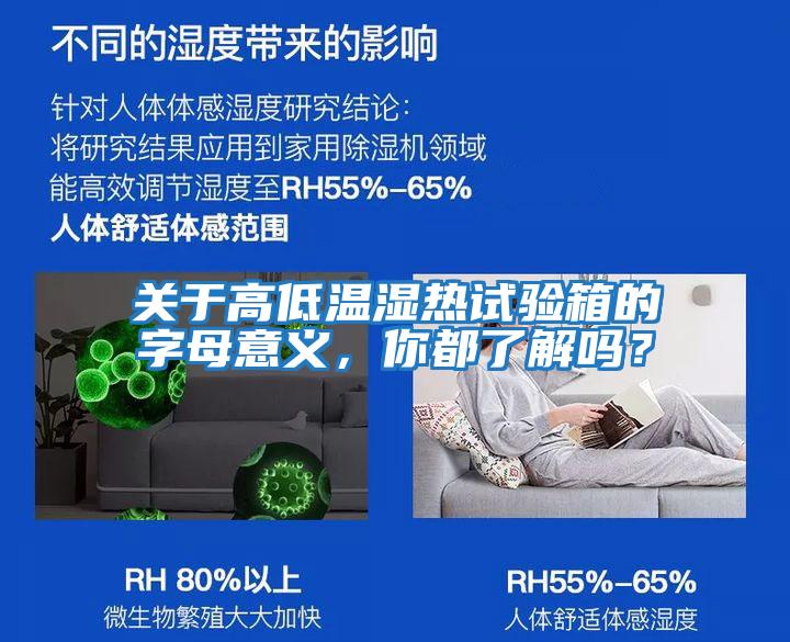關(guān)于高低溫濕熱試驗(yàn)箱的字母意義，你都了解嗎？