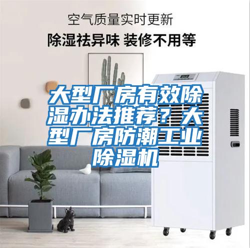 大型廠房有效除濕辦法推薦?大型廠房防潮工業除濕機
