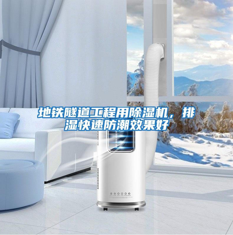 地鐵隧道工程用除濕機，排濕快速防潮效果好