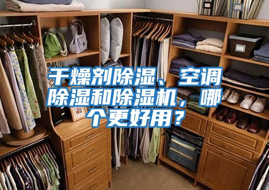 干燥劑除濕、空調除濕和除濕機，哪個更好用？