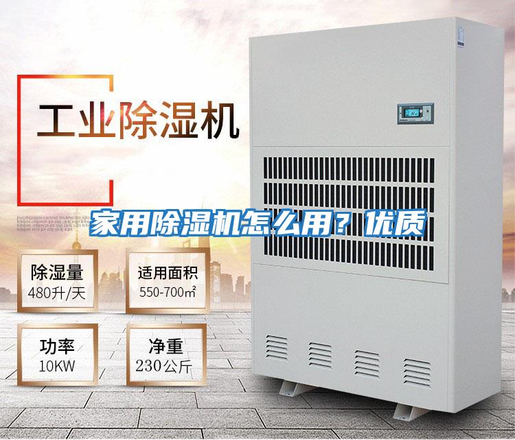 家用除濕機怎么用?優質