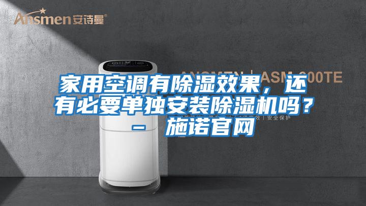 家用空調有除濕效果，還有必要單獨安裝除濕機嗎？ – 施諾官網