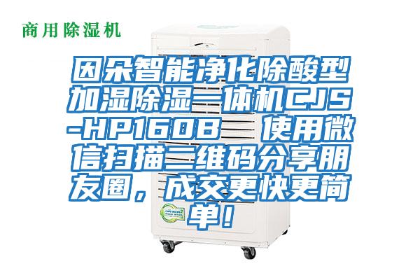 因朵智能凈化除酸型加濕除濕一體機CJS-HP160B  使用微信掃描二維碼分享朋友圈，成交更快更簡單！