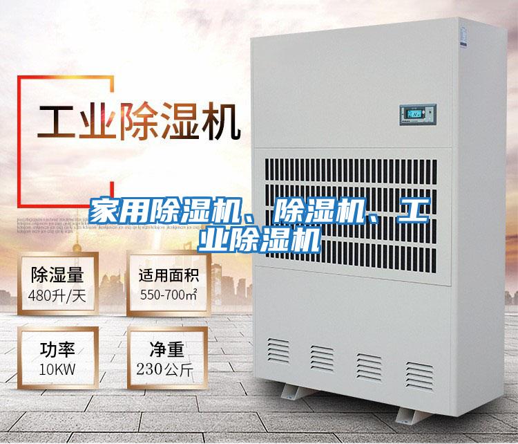 家用除濕機、除濕機、工業除濕機