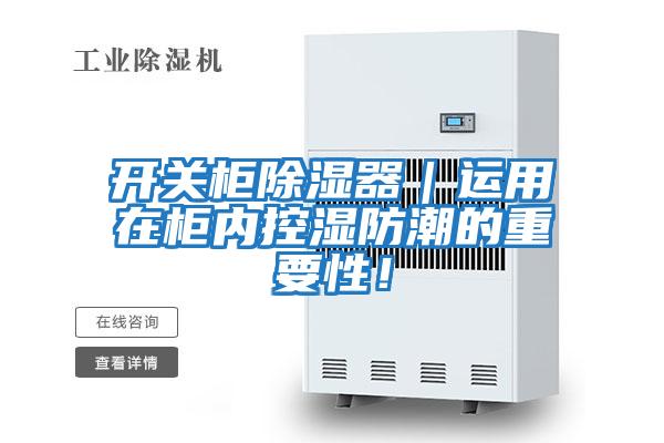 開(kāi)關(guān)柜除濕器｜運(yùn)用在柜內(nèi)控濕防潮的重要性！