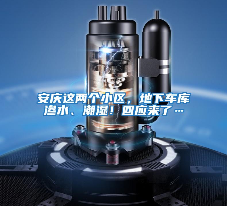 安慶這兩個(gè)小區(qū)，地下車庫滲水、潮濕！回應(yīng)來了…