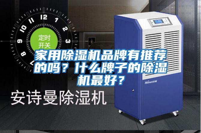 家用除濕機品牌有推薦的嗎？什么牌子的除濕機最好？