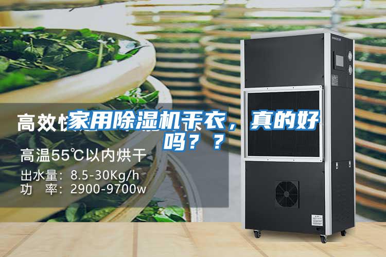 家用除濕機(jī)干衣，真的好嗎？？
