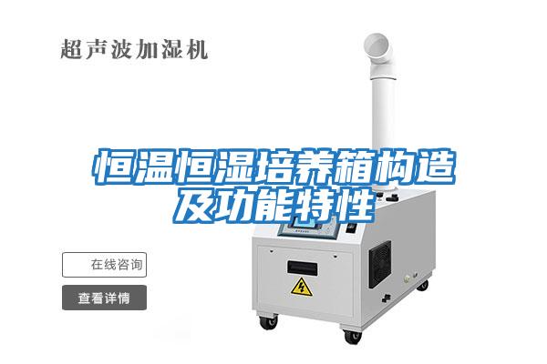 恒溫恒濕培養箱構造及功能特性