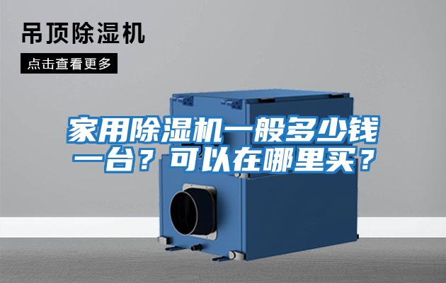 家用除濕機一般多少錢一臺？可以在哪里買？