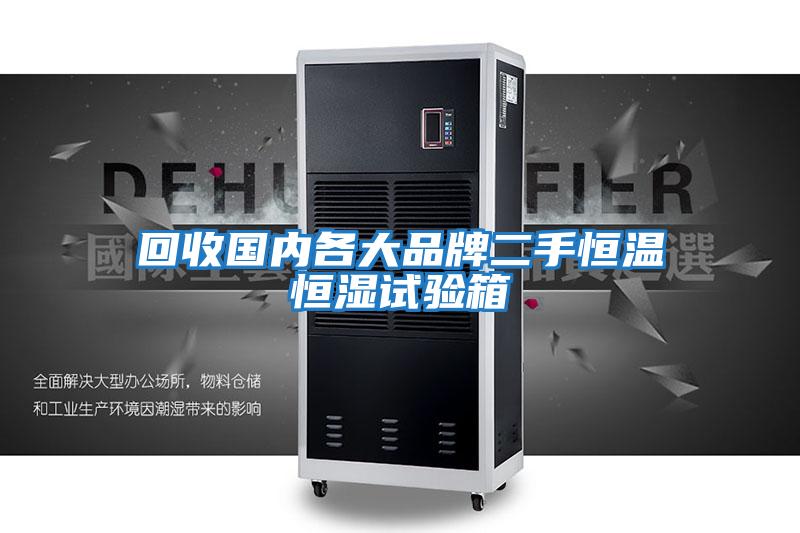 回收國內各大品牌二手恒溫恒濕試驗箱