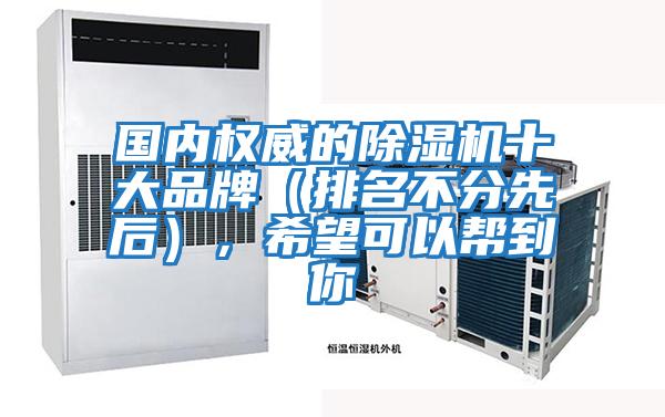 國內權威的除濕機十大品牌（排名不分先后），希望可以幫到你