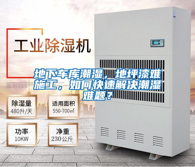 地下車庫潮濕,地坪漆難施工,如何快速解決潮濕難題?