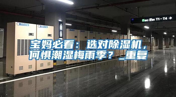 寶媽必看：選對除濕機，何懼潮濕梅雨季？_重復