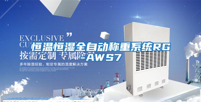 恒溫恒濕全自動(dòng)稱(chēng)重系統(tǒng)RG-AWS7