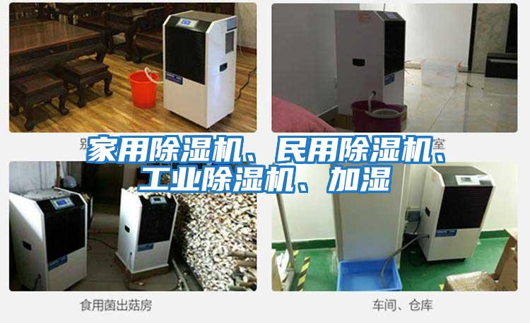 家用除濕機、民用除濕機、工業除濕機、加濕