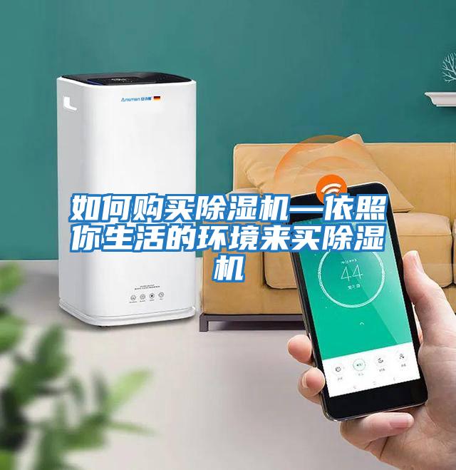 如何購(gòu)買(mǎi)除濕機(jī)—依照你生活的環(huán)境來(lái)買(mǎi)除濕機(jī)