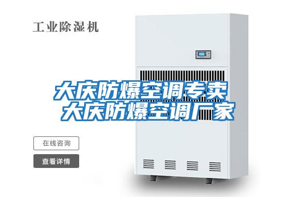 大慶防爆空調專賣 大慶防爆空調廠家