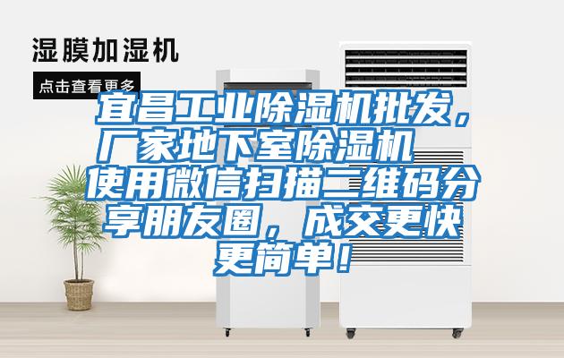 宜昌工業(yè)除濕機批發(fā)，廠家地下室除濕機  使用微信掃描二維碼分享朋友圈，成交更快更簡單！
