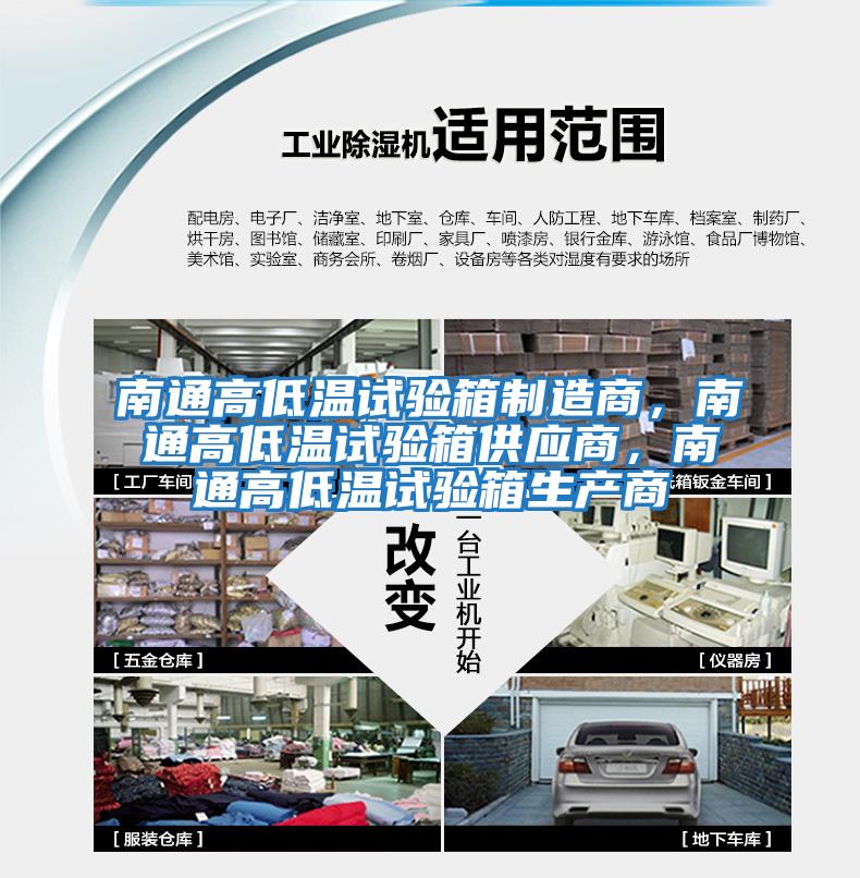 南通高低溫試驗箱制造商，南通高低溫試驗箱供應商，南通高低溫試驗箱生產商