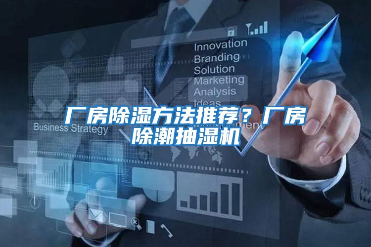 廠房除濕方法推薦？廠房除潮抽濕機