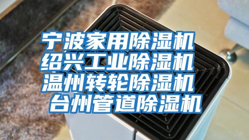 寧波家用除濕機 紹興工業除濕機 溫州轉輪除濕機 臺州管道除濕機