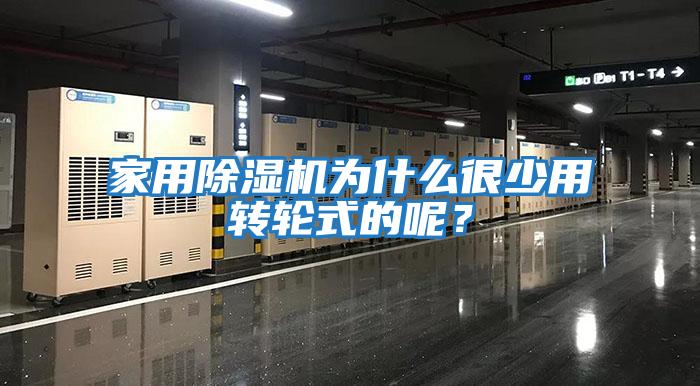 家用除濕機為什么很少用轉輪式的呢？