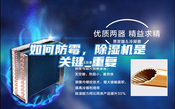 如何防霉,除濕機是關(guān)鍵_重復