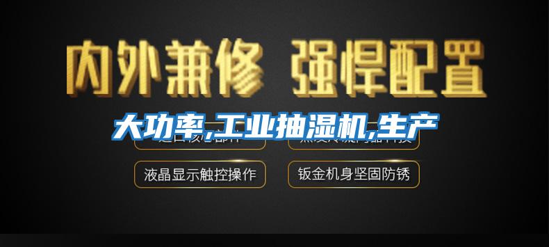 大功率,工業抽濕機,生產