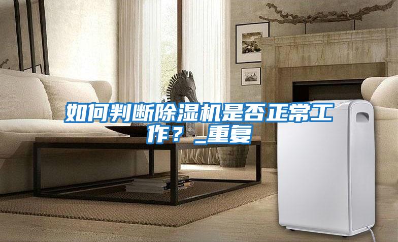 如何判斷除濕機是否正常工作？_重復