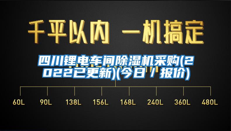 四川鋰電車間除濕機(jī)采購(2022已更新)(今日／報(bào)價(jià))
