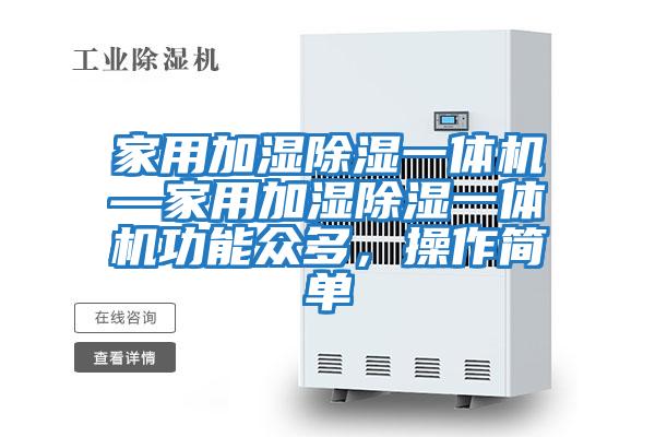 家用加濕除濕一體機—家用加濕除濕一體機功能眾多,操作簡單