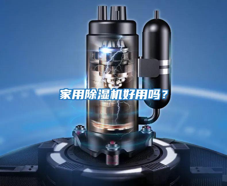 家用除濕機(jī)好用嗎？