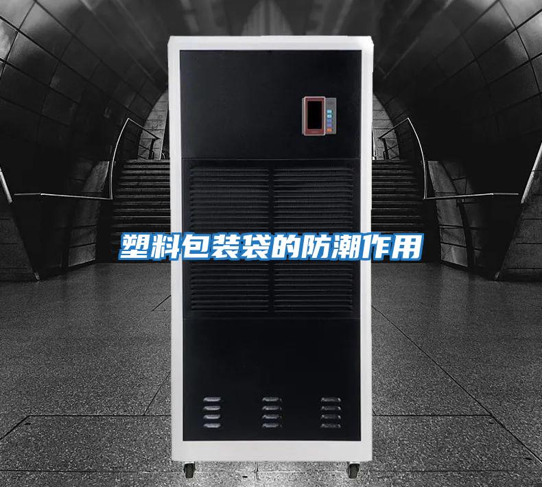 塑料包裝袋的防潮作用