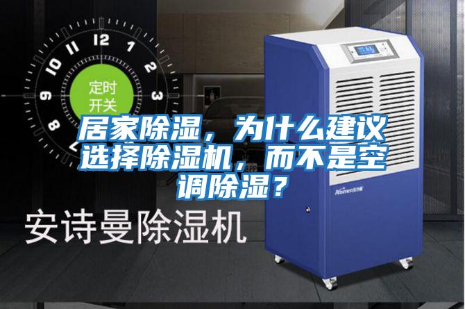 居家除濕，為什么建議選擇除濕機，而不是空調除濕？