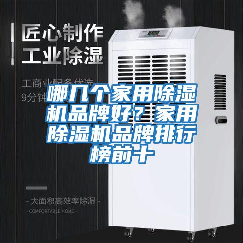 哪幾個家用除濕機品牌好？家用除濕機品牌排行榜前十