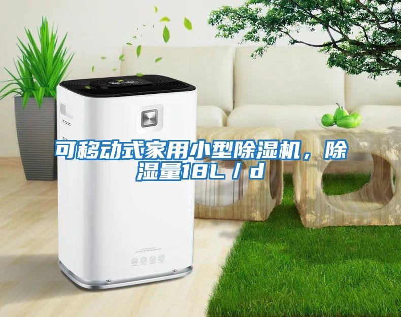 可移動式家用小型除濕機，除濕量18L／d