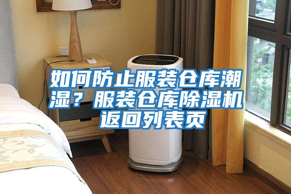 如何防止服裝倉庫潮濕?服裝倉庫除濕機 返回列表頁
