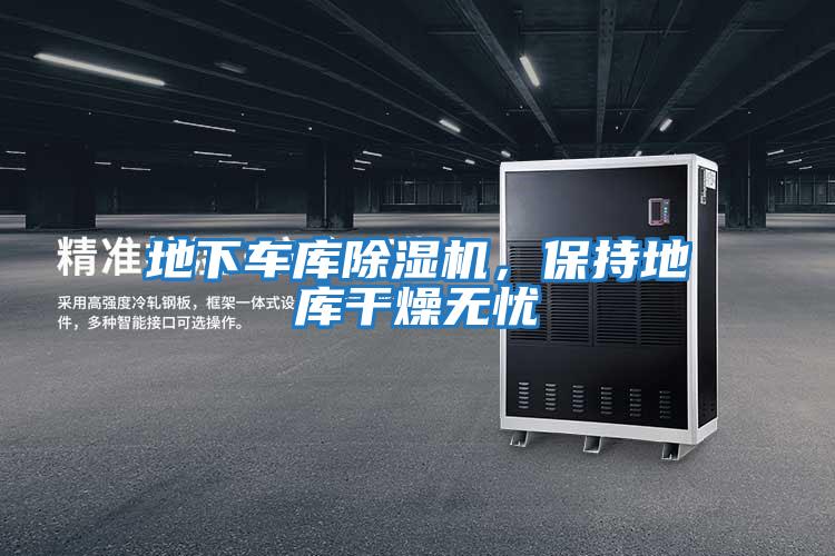 地下車庫(kù)除濕機(jī)，保持地庫(kù)干燥無憂