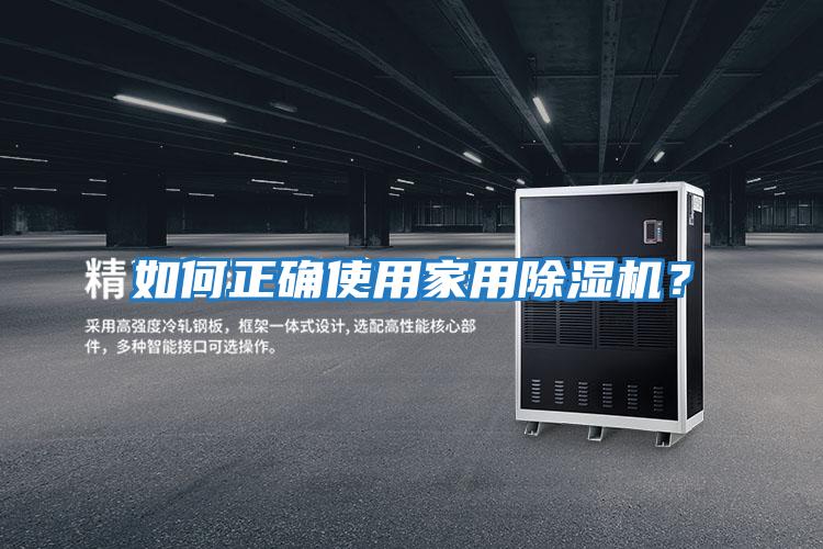 如何正確使用家用除濕機?