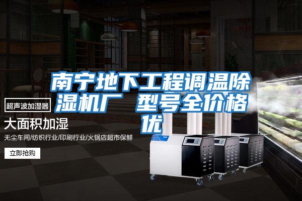 南寧地下工程調(diào)溫除濕機(jī)廠 型號全價(jià)格優(yōu)
