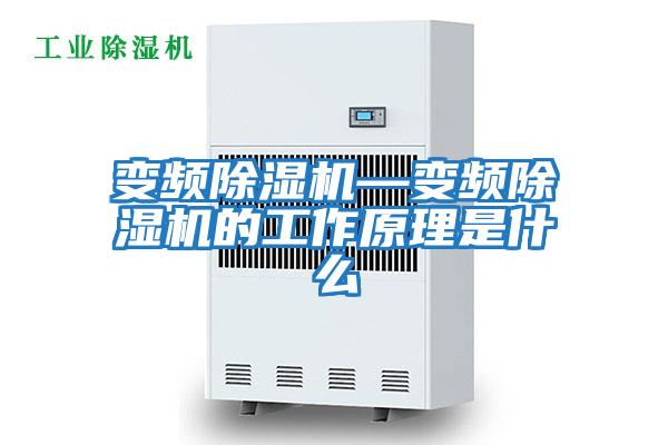變頻除濕機—變頻除濕機的工作原理是什么