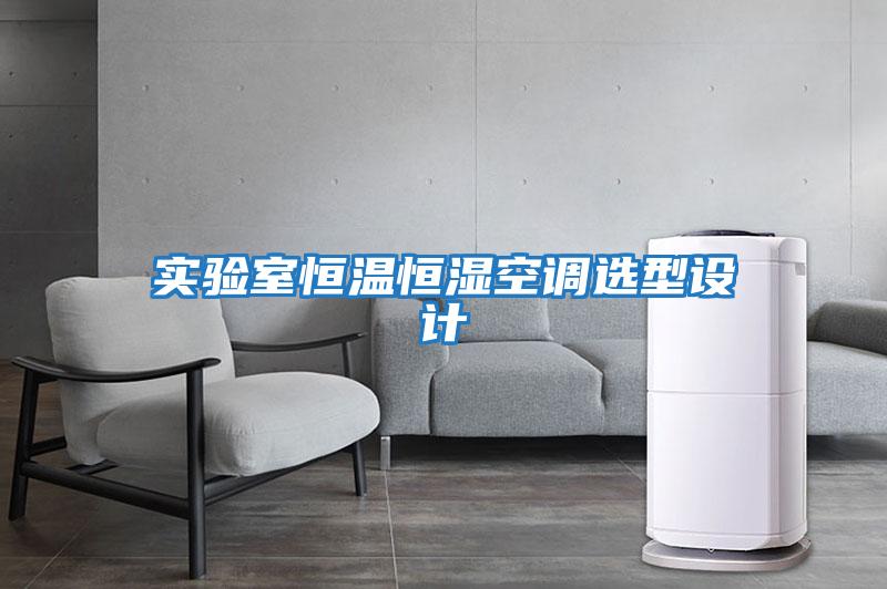 實(shí)驗(yàn)室恒溫恒濕空調(diào)選型設(shè)計