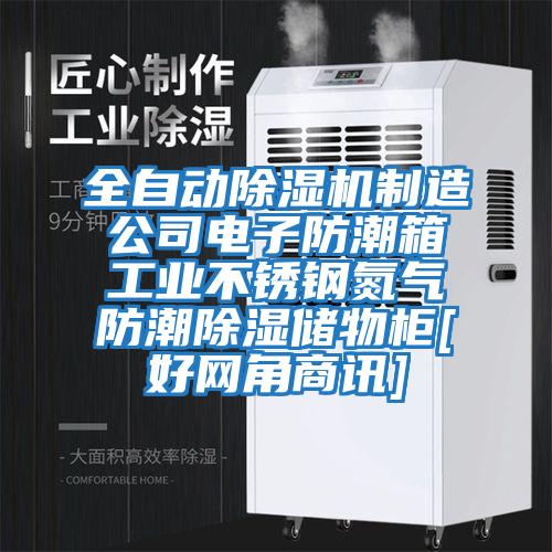 全自動除濕機制造公司電子防潮箱工業(yè)不銹鋼氮氣防潮除濕儲物柜[好網角商訊]