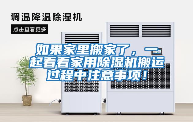 如果家里搬家了，一起看看家用除濕機(jī)搬運過程中注意事項！