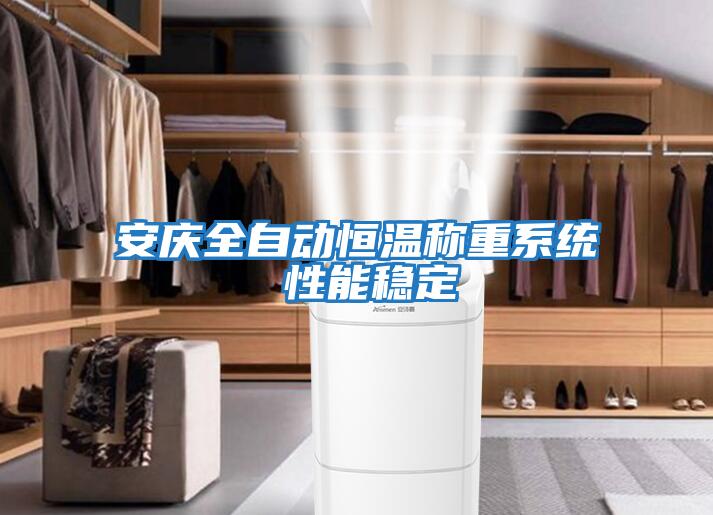 安慶全自動恒溫稱重系統 性能穩定