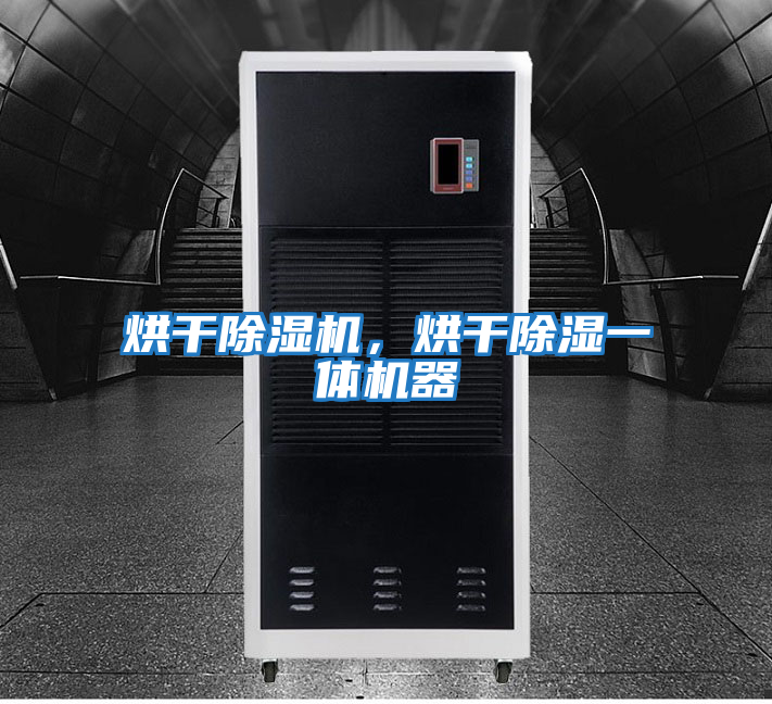 烘干除濕機，烘干除濕一體機器